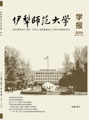 伊犁师范大学学报杂志